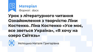 Урок з літературного читання Ознайомлення з творчістю Ліни Костенко. Ліна Костенко «Усе моє, все зветься Україна», «Я хочу на озеро Світязь»