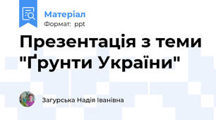 Презентація з теми "Ґрунти України"