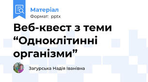 Веб-квест з теми “Одноклітинні організми”