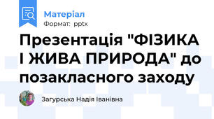 Презентація "ФІЗИКА І ЖИВА ПРИРОДА" до позакласного заходу