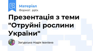 Презентація з теми "Отруйні рослини України"