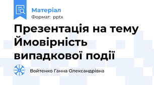 Презентація на тему Ймовірність випадкової події