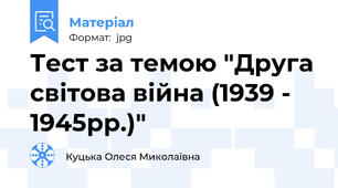 Тест за темою "Друга світова війна (1939 - 1945рр.)"