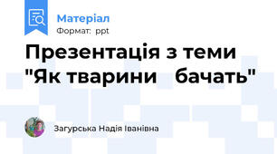 Презентація з теми "Як тварини бачать"