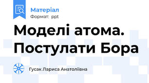 Моделі атома. Постулати Бора