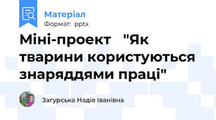 Міні-проект "Як тварини користуються знаряддями праці"