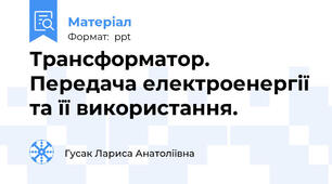 Трансформатор. Передача електроенергії та її використання.