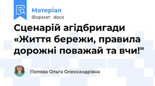 Сценарій агідбригади «Життя бережи, правила дорожні поважай та вчи!"