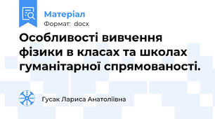 Особливості вивчення фізики в класах та школах гуманітарної спрямованості.