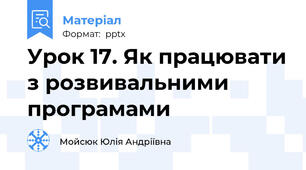 Урок 17. Як працювати з розвивальними програмами