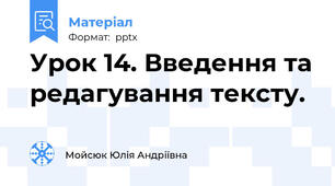 Урок 14. Введення та редагування тексту.