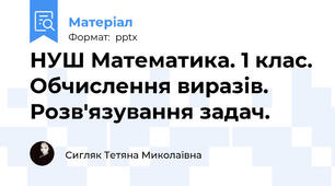 НУШ Математика. 1 клас. Обчислення виразів. Розв'язування задач.