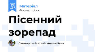 Пісенний зорепад