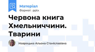 Червона книга Хмельниччини. Тварини
