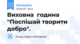 Виховна  година "Поспішай творити добро".
