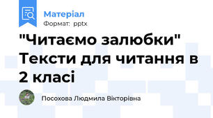 "Читаємо залюбки" Тексти для читання в 2 класі