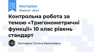 Контрольна робота за темою «Тригонометричні функції» 10 клас рівень стандарт