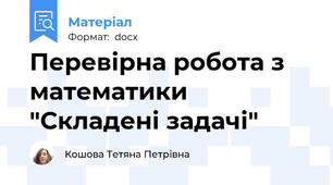 Перевірна робота з математики "Складені задачі"