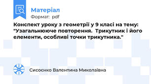 Конспект уроку з геометрії у 9 класі на тему: "Узагальнююче повторення.  Трикутник і його елементи, особливі точки трикутника."