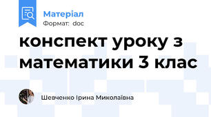 конспект уроку з математики 3 клас