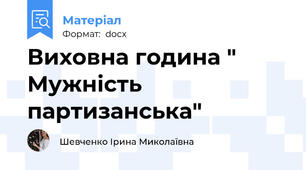 Виховна година " Мужність партизанська"