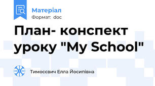 План- конспект уроку "My School"