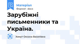 Зарубіжні письменники та Україна.