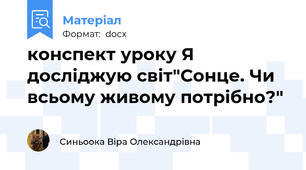 конспект уроку Я досліджую світ"Сонце. Чи всьому живому потрібно?"
