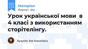Урок української мови  в 4 класі з використанням сторітелінгу.