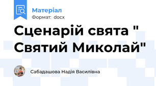 Сценарій свята " Святий Миколай"