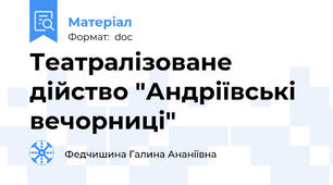 Театралізоване дійство "Андріївські вечорниці"