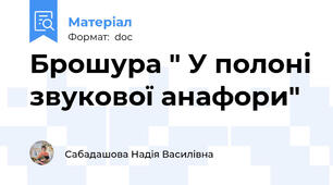 Брошура " У полоні звукової анафори"