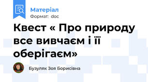 Квест « Про природу все вивчаєм і її оберігаєм»