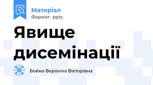 Явище дисемінації