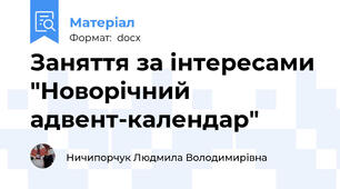 Заняття за інтересами "Новорічний адвент-календар"