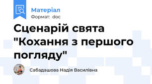 Сценарій свята "Кохання з першого погляду"