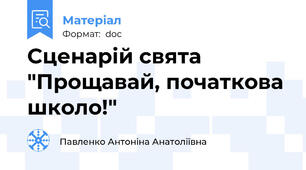 Сценарій свята "Прощавай, початкова школо!"