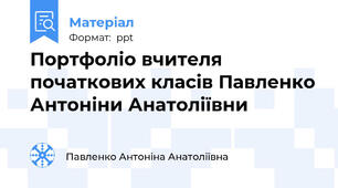 Портфоліо вчителя початкових класів Павленко Антоніни Анатоліївни
