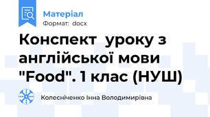 Конспект  уроку з англійської мови "Food". 1 клас (НУШ)