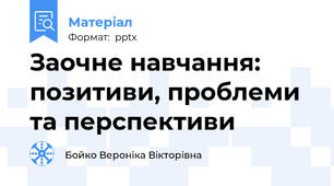 Заочне навчання: позитиви, проблеми та перспективи