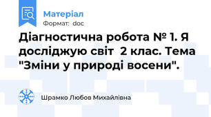 Діагностична робота № 1. Я досліджую світ  2 клас. Тема "Зміни у природі восени".