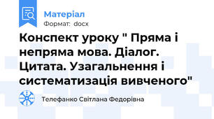 Конспект уроку " Пряма і непряма мова. Діалог. Цитата. Узагальнення і систематизація вивченого"