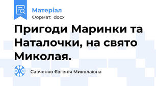 Пригоди Маринки та Наталочки, на свято Миколая.