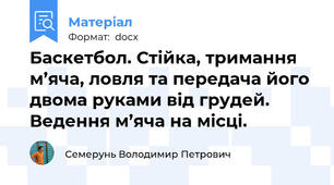 Баскетбол. Стійка, тримання м’яча, ловля та передача його двома руками від грудей. Ведення м’яча на місці.