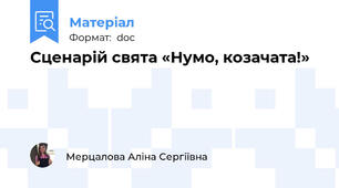 Сценарій свята «Нумо, козачата!»