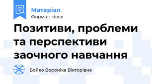 Позитиви, проблеми та перспективи заочного навчання