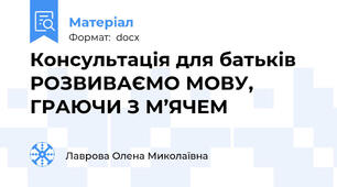 Консультація для батьків    РОЗВИВАЄМО МОВУ, ГРАЮЧИ З М’ЯЧЕМ