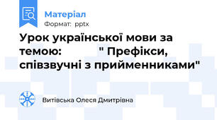 Урок української мови за темою:            " Префікси, співзвучні з прийменниками"