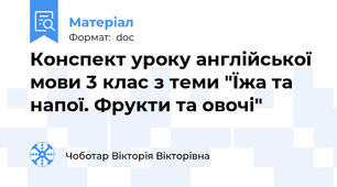 Конспект уроку англійської мови 3 клас з теми "Їжа та напої. Фрукти та овочі"
