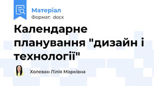 Календарне планування "дизайн і технології"